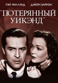 Фильм Потерянный уик-энд (1945) скачать торрент