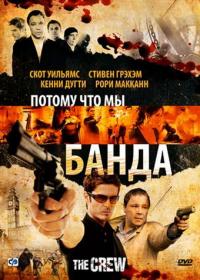 Фильм Потому что мы банда (2008) скачать торрент