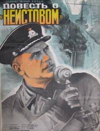 Фильм Повесть о «Неистовом» (1947) скачать торрент