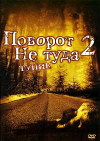 Фильм Поворот не туда 2: Тупик (2007) скачать торрент