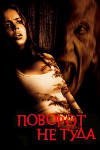 Фильм Поворот не туда (2003) скачать торрент