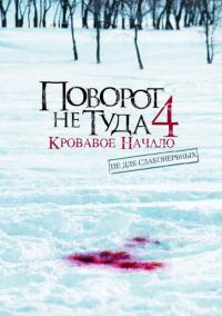 Фильм Поворот не туда 4: Кровавое начало (2011) скачать торрент