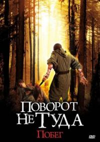 Фильм Поворот не туда: Побег (2008) скачать торрент