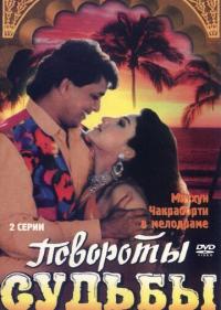 Фильм Повороты судьбы (1986) скачать торрент