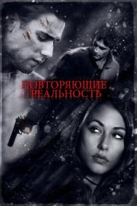 Фильм Повторяющие реальность (2010) скачать торрент