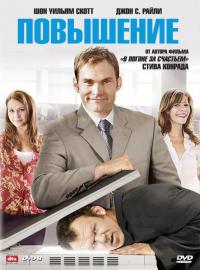 Фильм Повышение (2007) скачать торрент