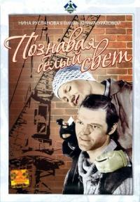 Фильм Познавая белый свет (1978) скачать торрент