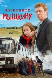 Фильм Позвоните Мышкину (2018) скачать торрент