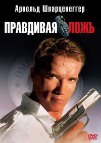 Фильм Правдивая ложь (1994) скачать торрент