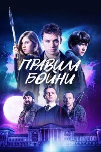 Фильм Правила бойни (2018) скачать торрент