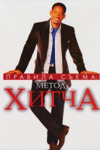 Фильм Правила съема: Метод Хитча (2005) скачать торрент