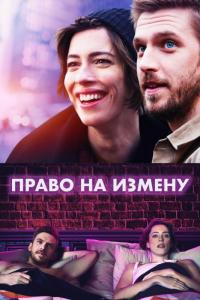 Фильм Право на измену (2017) скачать торрент