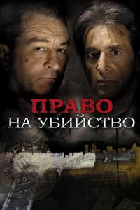 Фильм Право на убийство (2008) скачать торрент