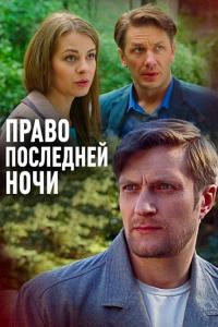 Фильм Право последней ночи (2017) скачать торрент