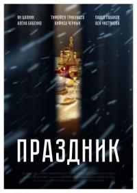 Фильм Праздник (2019) скачать торрент