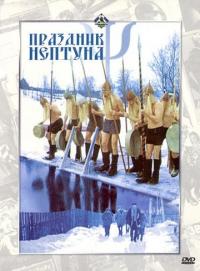 Фильм Праздник Нептуна (1986) скачать торрент