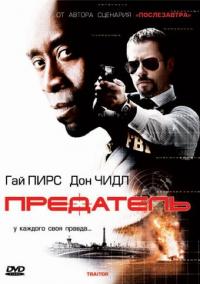 Фильм Предатель (2008) скачать торрент