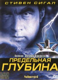 Фильм Предельная глубина (2005) скачать торрент