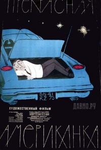 Фильм Прекрасная американка (1961) скачать торрент