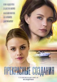 Фильм Прекрасные создания (2017) скачать торрент