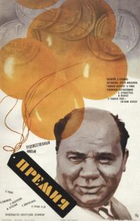 Фильм Премия (1974) скачать торрент