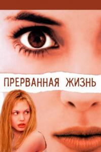 Фильм Прерванная жизнь (1999) скачать торрент