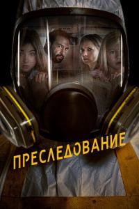 Фильм Преследование (2019) скачать торрент