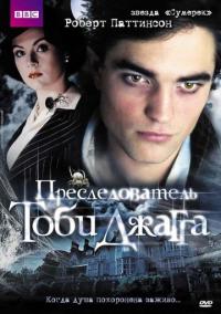 Фильм Преследователь Тоби Джагга (2006) скачать торрент