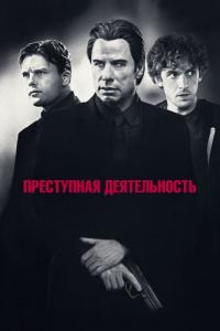 Фильм Преступная деятельность (2015) скачать торрент