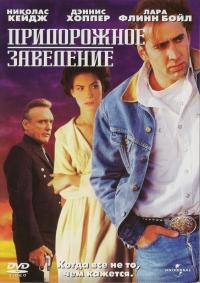 Фильм Придорожное заведение (1992) скачать торрент