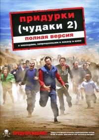 Фильм Придурки (2006) скачать торрент