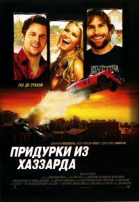 Фильм Придурки из Хаззарда (2005) скачать торрент