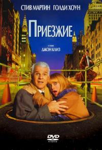 Фильм Приезжие (1999) скачать торрент