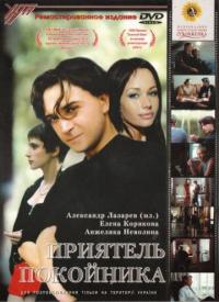 Фильм Приятель покойника (1997) скачать торрент