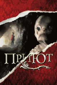 Фильм Приют (2007) скачать торрент