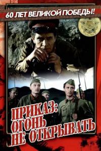 Фильм Приказ: Огонь не открывать (1981) скачать торрент