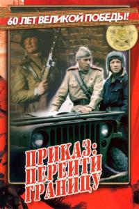 Фильм Приказ: Перейти границу (1982) скачать торрент