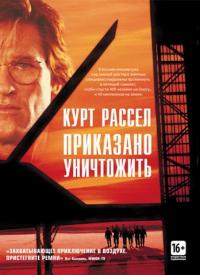 Фильм Приказано уничтожить (1996) скачать торрент