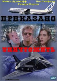 Фильм Приказано уничтожить (1997) скачать торрент