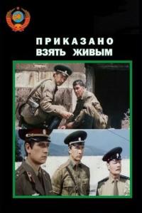 Фильм Приказано взять живым (1984) скачать торрент