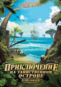 Фильм Приключение на таинственном острове (2010) скачать торрент