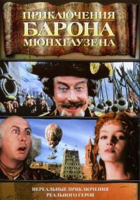 Фильм Приключения барона Мюнхгаузена (1988) скачать торрент