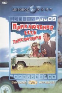 Фильм Приключения есть приключения (1972) скачать торрент