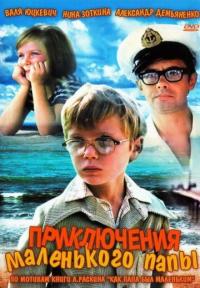 Фильм Приключения маленького папы (1979) скачать торрент