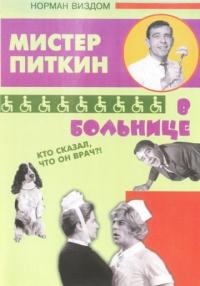 Фильм Приключения Питкина в больнице (1963) скачать торрент