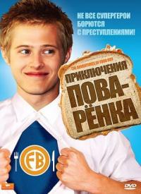 Фильм Приключения поваренка (2008) скачать торрент