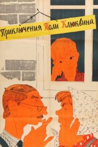 Фильм Приключения Толи Клюквина (1964) скачать торрент