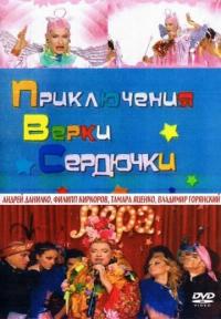 Фильм Приключения Верки Сердючки (2006) скачать торрент