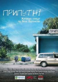 Фильм Припутни (2016) скачать торрент