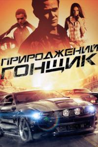 Фильм Прирожденный гонщик (2011) скачать торрент